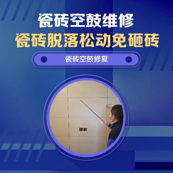 昌吉瓷砖空鼓维修公司分享轻微边角空鼓需要修吗？专业师傅深度解答